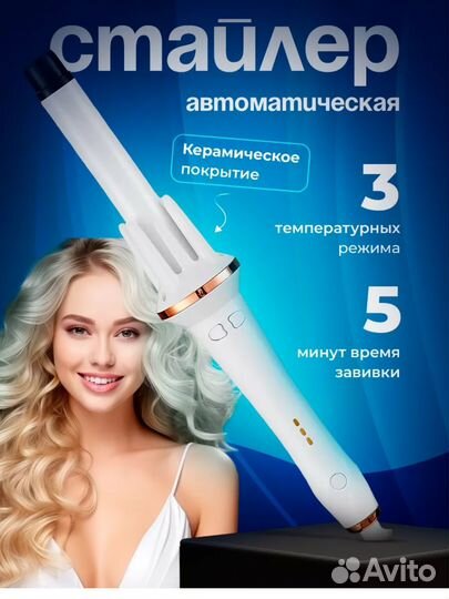 Автоматическая плойка стайлер для завивки