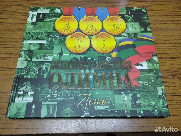 Книги энциклопедия Олимпа лето