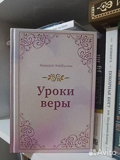 Книга уроки веры