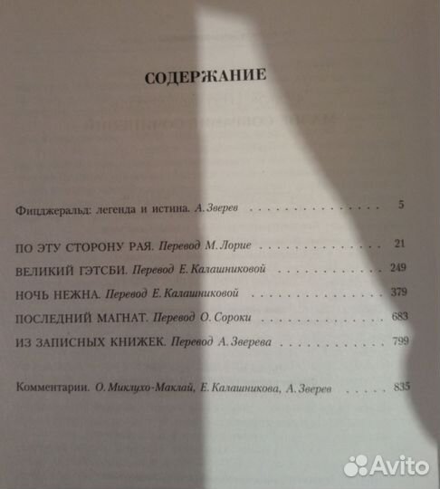 Фицджеральд Ночь нежна, Великий Гэтсби и др