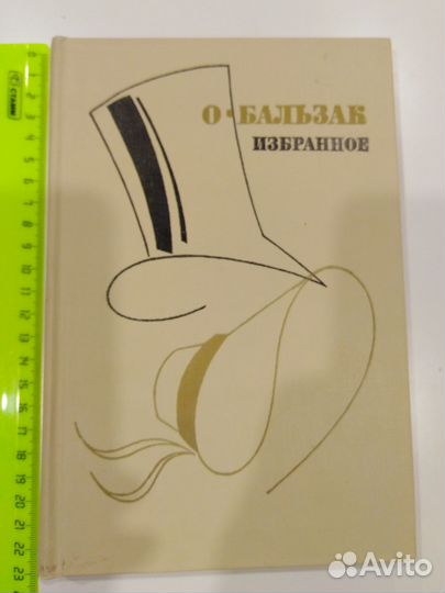 Бальзак О. книга Избранное СССР