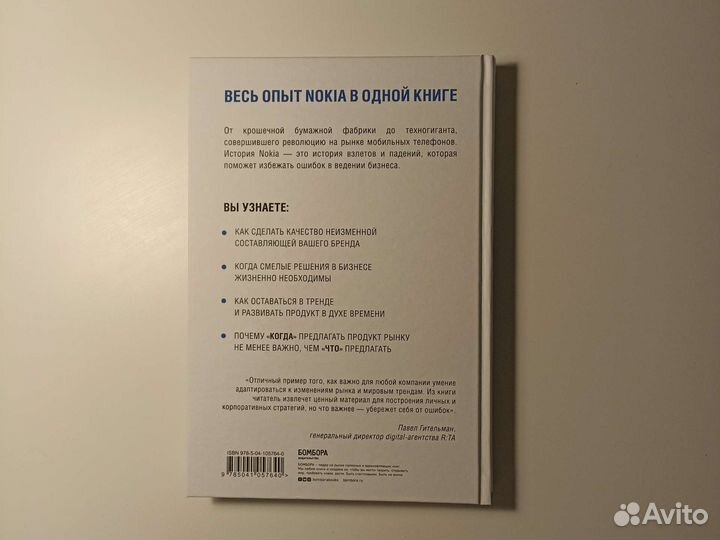 Весь невероятный опыт компании Nokia в одной книге