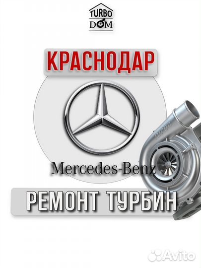 Ремонт турбин Mercedes г.Краснодар