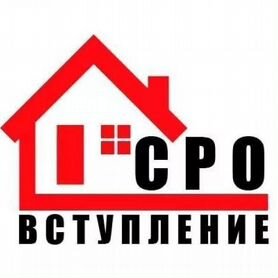 Допуск СРО