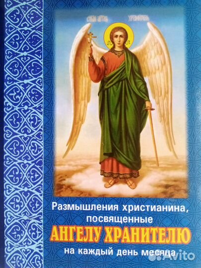 Размышления христианина Ангелу хранителю