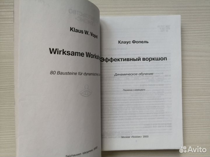 Эффективный воркшоп (2003г.) / К. Фопель