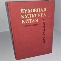 Духовная культура Китая. Энциклопедия. Том 4-й