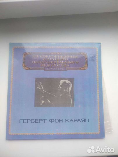 Герберт фон Караян