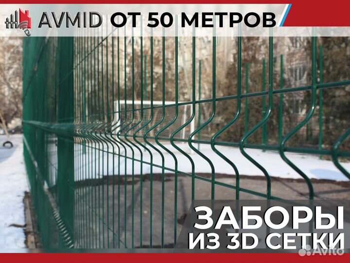 Забор сетка 3D в наличии с доставкой