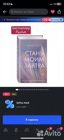 Книга Эммы Скот -Стань моим завтра