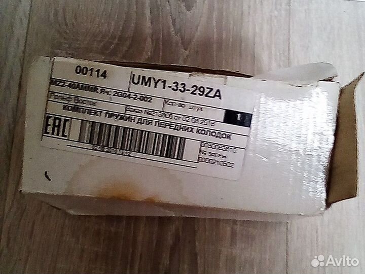 Комплект пружин для передних колодок Мазда Вт 50