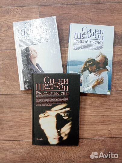 Книги Сидни Шелдон
