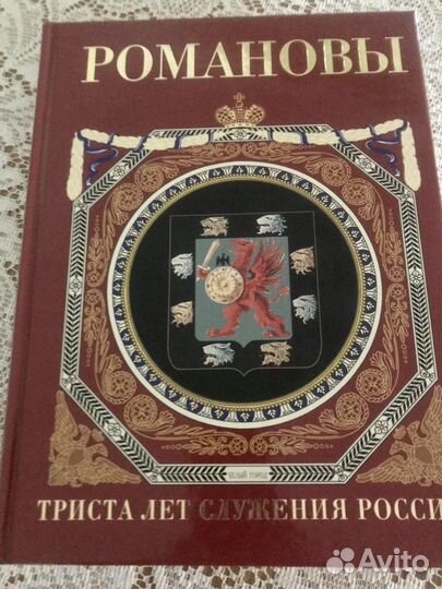 Романовы Триста лет служения России