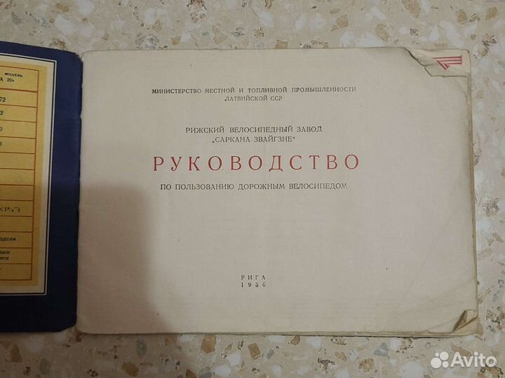 Паспорт и руководство от велосипеда Рига 1956г