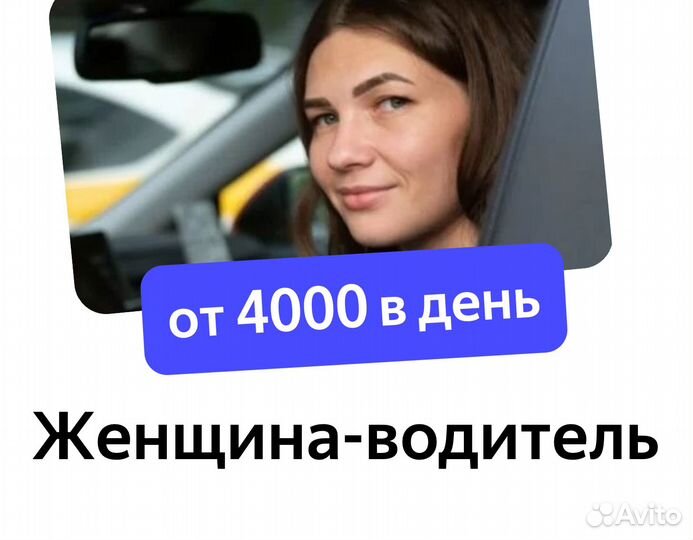 Водитель свободный график (приглашаем женщин)