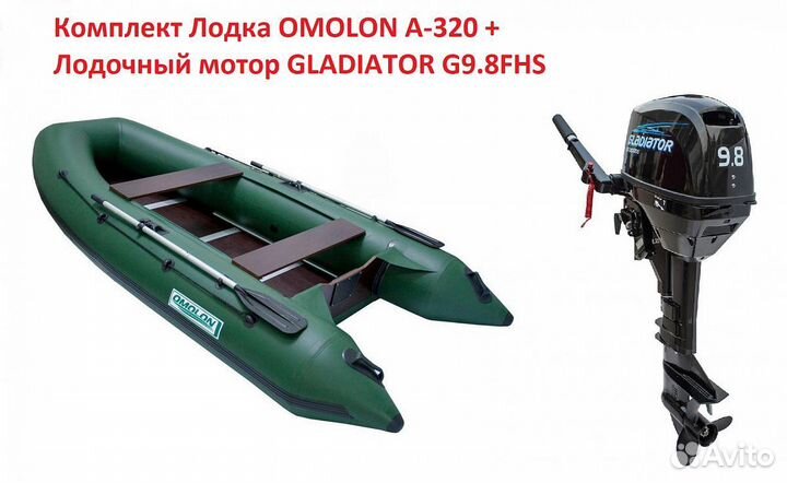 Комплект omolon A-320 + мотор gladiator G9.8FHS