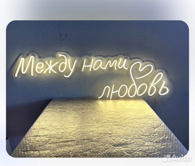 Неоновая вывеска на свадьбу