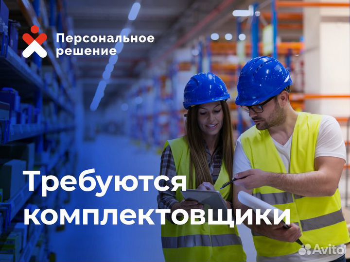 Комплектовщик на склад. Опыт не важен