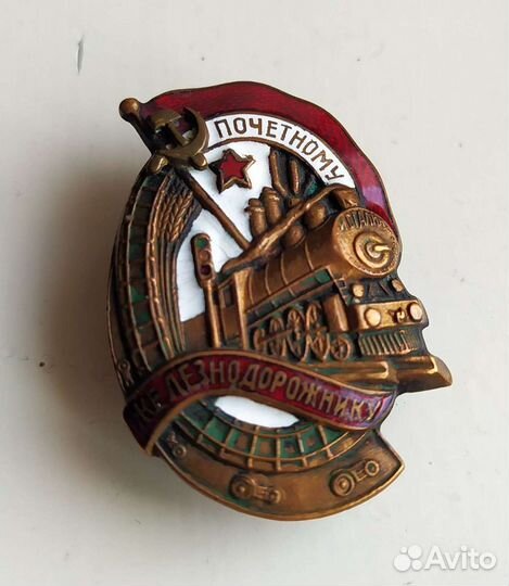 Знак Почётному железнодорожнику # 20224
