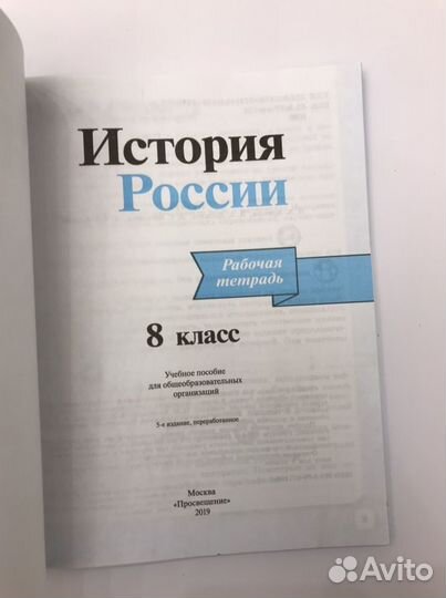 Рабочая тетрадь по Истории Росии 8 класс