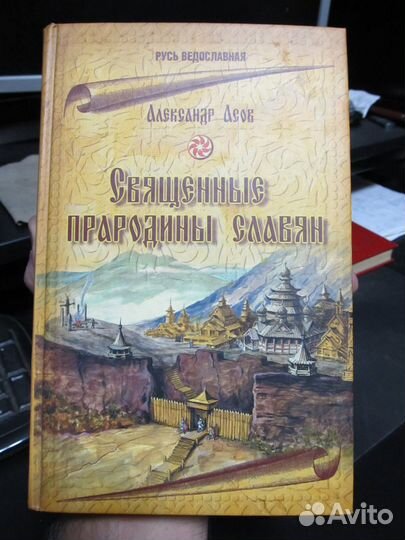 Священные прародины славян. А. Асов