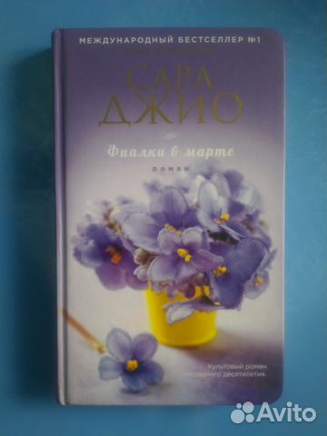 Романы Сары Джио 