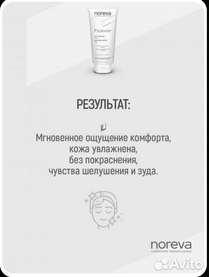Noreva Psoriane лосьон д/ тела увлажняющий Франция