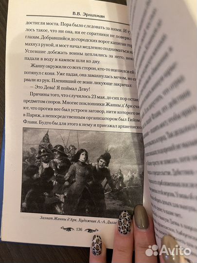 Вадим Эрлихман - Жанна д’Арк. Святая или грешница