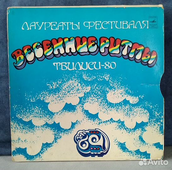 VA - Весенние ритмы - Тбилиси-80 (2LP)