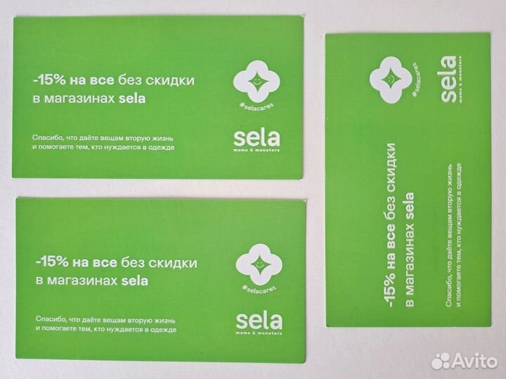 Купоны Sela скидка 15%