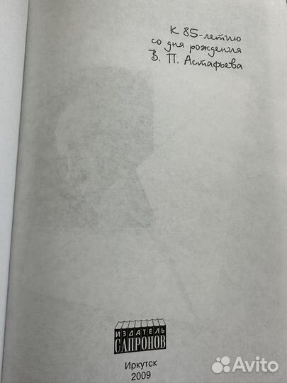 В. Астафьев 