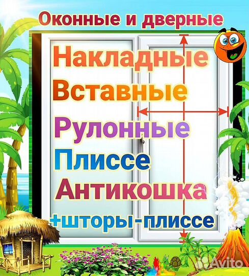 Москитные сетки и шторы