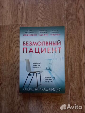 Книга безмолвный пациент