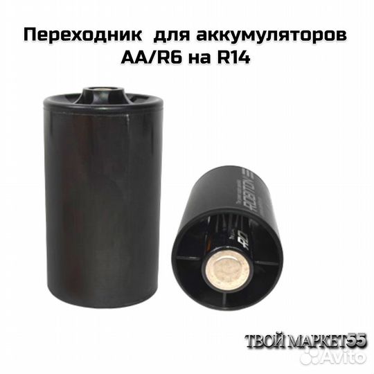 Переходник для аккумуляторов aа/R6 на R14