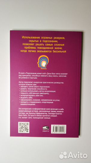 Джон Кехо Подсознание может всё (Новая)