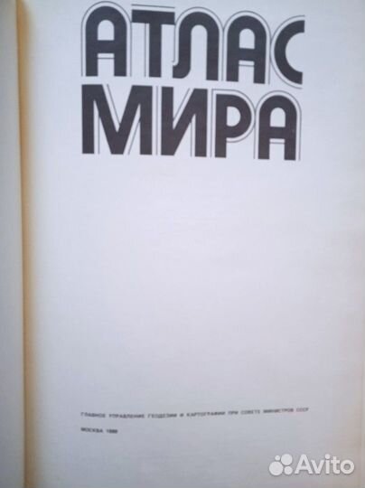 Атлас мира СССР