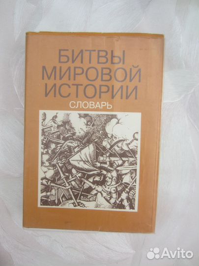 Томас Харботл. Битвы мировой истории. Словарь