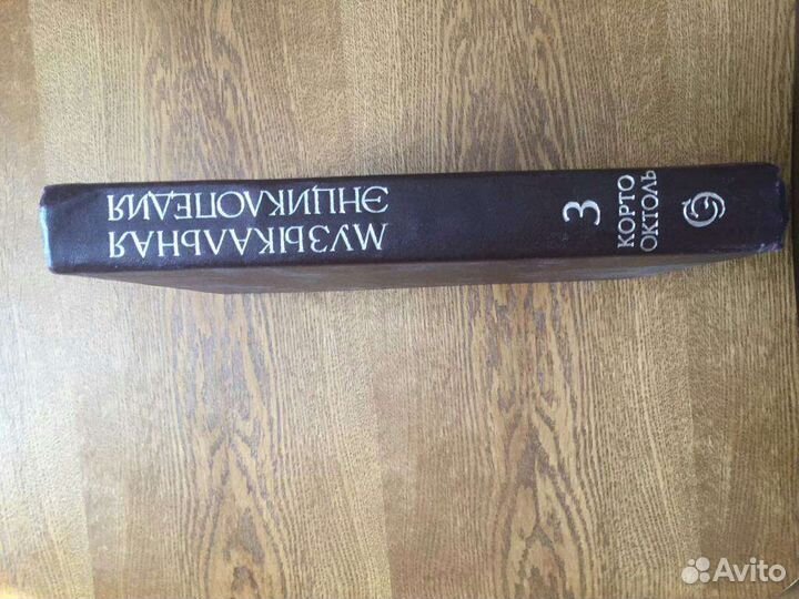 Музыкальная энциклопедия, том 3
