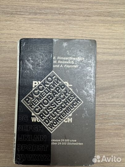 Русско-немецкий словарь