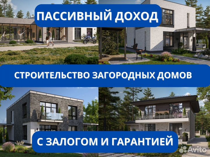 Загородние строительство в мо, инвестиции до 150