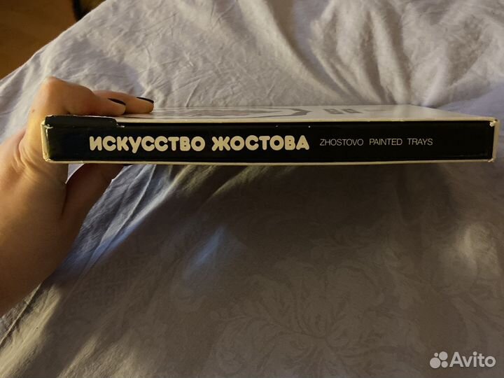 Книга «Искусство Жостова. Современные мастера»