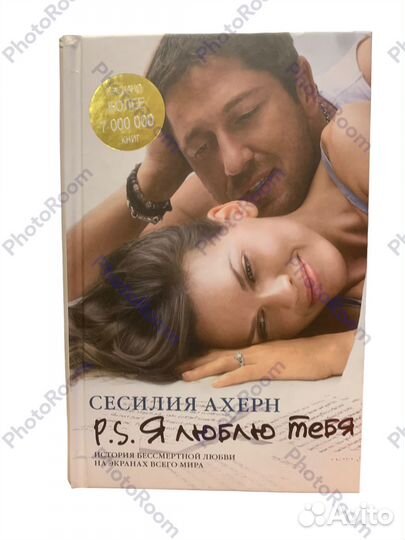 Сесилия Ахерн «P.S. Я люблю тебя»