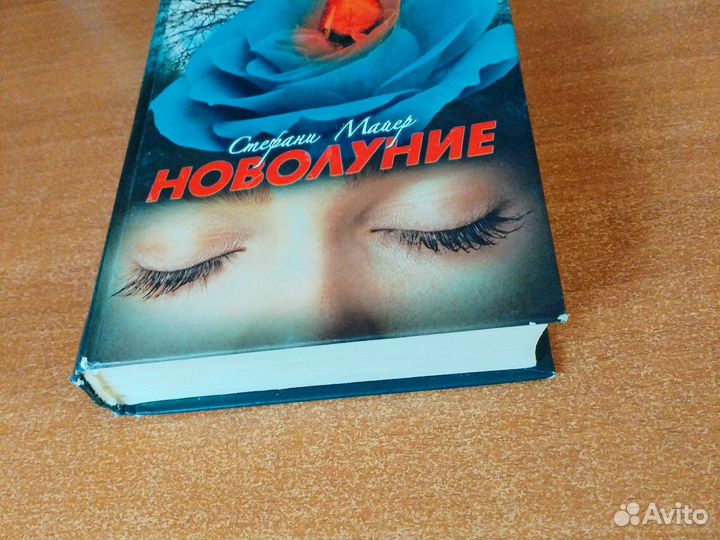 Стефани Майер. Новолуние