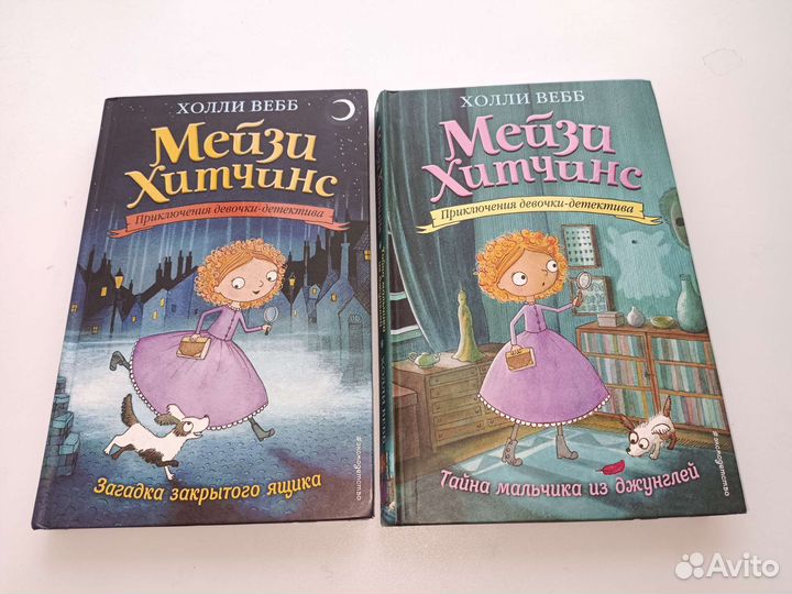 Мейзи Хитчинс Холли Вебб