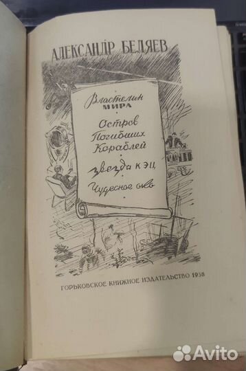 Александр Беляев. Властелин мира. Остров погибших