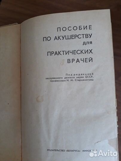 Книга, пособие по акушерству 1968 года