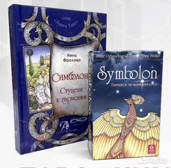 Карты Таро Симболон + книга