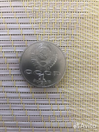 Монета 1 рубль СССР ломоносов
