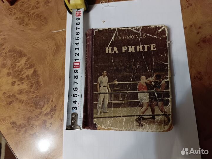 Николай Королев На ринге 1952 г. СССР