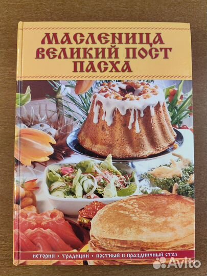 Масленица. Великий пост. Пасха